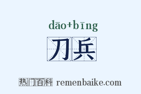 刀兵是什么意思的图片